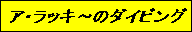 �A�E���b�L�`�̃_�C�r���O